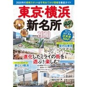 東京・横浜新名所2020（ぴあ） [電子書籍]