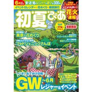 初夏ぴあ 首都圏版 2020（ぴあ） [電子書籍]