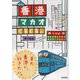k.m.p.の、香港・マカオぐるぐる。（東京書籍） [電子書籍]