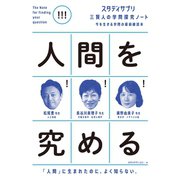 スタディサプリ三賢人の学問探究ノート（1）人間を究める（コルク） [電子書籍]