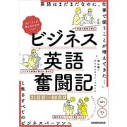 【音声DL付】ストーリーを楽しむだけでいい！ビジネス英語奮闘記 31日目～60日目（三修社） [電子書籍]