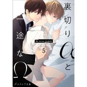 裏切りαと一途なΩ-Be mine ！ sideN-5（分冊版）（MUGENUP） [電子書籍]