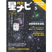 月刊星ナビ 2020年5月号（アストロアーツ） [電子書籍]