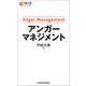 アンガーマネジメント（日経BP社） [電子書籍]