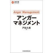 アンガーマネジメント（日経BP社） [電子書籍]