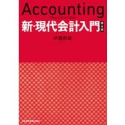 新・現代会計入門 第4版（日経BP社） [電子書籍]