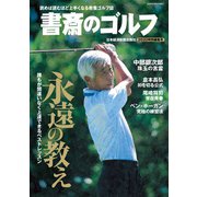 書斎のゴルフ 2020特別編集号（日経BP社） [電子書籍]