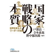 国家戦略の本質 世界を変えたリーダーの知略（日経BP社） [電子書籍]