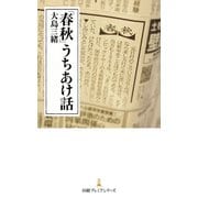 「春秋」うちあけ話（日経BP社） [電子書籍]