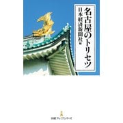 名古屋のトリセツ（日経BP社） [電子書籍]