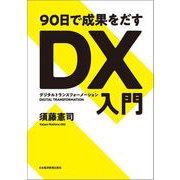 90日で成果をだす DX（デジタルトランスフォーメーション）入門（日経BP社） [電子書籍]