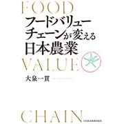 フードバリューチェーンが変える日本農業（日経BP社） [電子書籍]