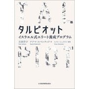 タルピオット イスラエル式エリート養成プログラム（日経BP社） [電子書籍]