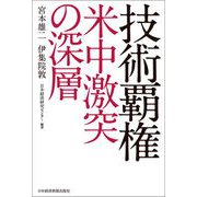 技術覇権 米中激突の深層（日経BP社） [電子書籍]