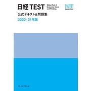 日経TEST公式テキスト＆問題集 2020-21年版（日経BP社） [電子書籍]