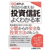 図解ポケット 今日から使える！ 投資信託がよくわかる本（秀和システム） [電子書籍]