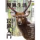 狩猟生活 2020VOL.6（山と溪谷社） [電子書籍]