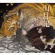 山月記（立東舎 乙女の本棚）（リットーミュージック） [電子書籍]
