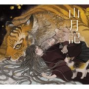 山月記（立東舎 乙女の本棚）（リットーミュージック） [電子書籍]