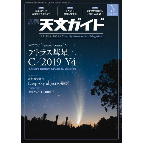 天文ガイド 2020年5月号（誠文堂新光社） [電子書籍]