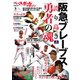 ベースボールマガジン 2020年別冊新緑号（ベースボールマガジン） [電子書籍]
