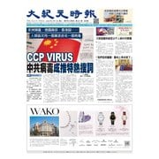 大紀元時報　中国語版 4/1号（大紀元） [電子書籍]