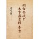 関白秀次と木下藤吉郎秀吉（東洋出版） [電子書籍]