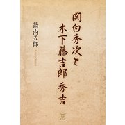関白秀次と木下藤吉郎秀吉（東洋出版） [電子書籍]