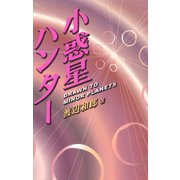 小惑星ハンター（誠文堂新光社） [電子書籍]