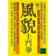 風貌（続々）（講談社） [電子書籍]