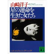 星の運命を生きた女たち（講談社） [電子書籍]