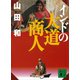 インドの大道商人（講談社） [電子書籍]