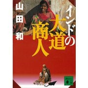 インドの大道商人（講談社） [電子書籍]