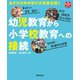 幼児教育から小学校教育への接続（世界文化社） [電子書籍]