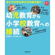 幼児教育から小学校教育への接続（世界文化社） [電子書籍]
