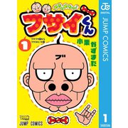 めちゃめちゃ！ブサイくん 1（集英社） [電子書籍]
