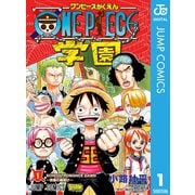 ONE PIECE学園 1（集英社） [電子書籍]