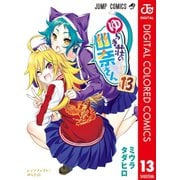 ゆらぎ荘の幽奈さん カラー版 13（集英社） [電子書籍]