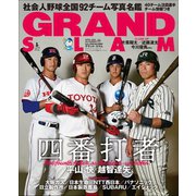 アマチュア・ベースボールオフィシャルガイド'20 グランドスラム55（小学館） [電子書籍]