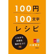 100円100文字レシピ これから料理を始める人に 編（文藝春秋） [電子書籍]