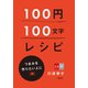 100円100文字レシピ つまみを作りたい人に 編（文藝春秋） [電子書籍]