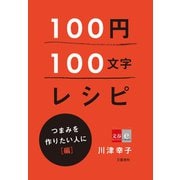 100円100文字レシピ つまみを作りたい人に 編（文藝春秋） [電子書籍]
