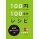 100円100文字レシピ 野菜を食べたい人に 編（文藝春秋） [電子書籍]
