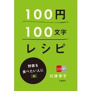 100円100文字レシピ 野菜を食べたい人に 編（文藝春秋） [電子書籍]