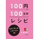 100円100文字レシピ おもてなしをしたい人に 編（文藝春秋） [電子書籍]