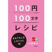 100円100文字レシピ おもてなしをしたい人に 編（文藝春秋） [電子書籍]