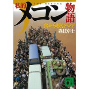 私的メコン物語 食から覗くアジア（講談社） [電子書籍]