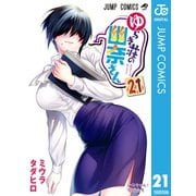 ゆらぎ荘の幽奈さん 21（集英社） [電子書籍]