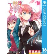 ぼくたちは勉強ができない 16（集英社） [電子書籍]