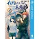 夜桜さんちの大作戦 2（集英社） [電子書籍]